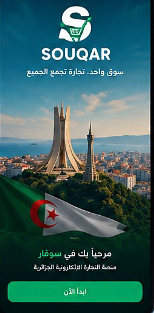 SOUQAR سوقار — سوق واحد، تجارة تجمع الجميع